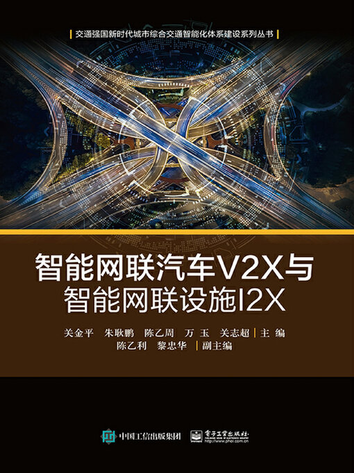 Cover image for 智能网联汽车V2X与智能网联设施I2X